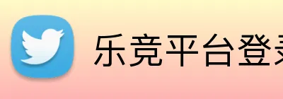 乐竞平台登录官网 Logo